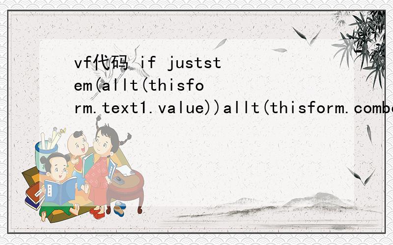 vf代码 if juststem(allt(thisform.text1.value))allt(thisform.combo1.