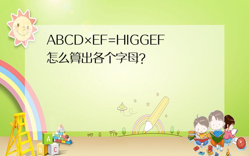 ABCD×EF=HIGGEF怎么算出各个字母?
