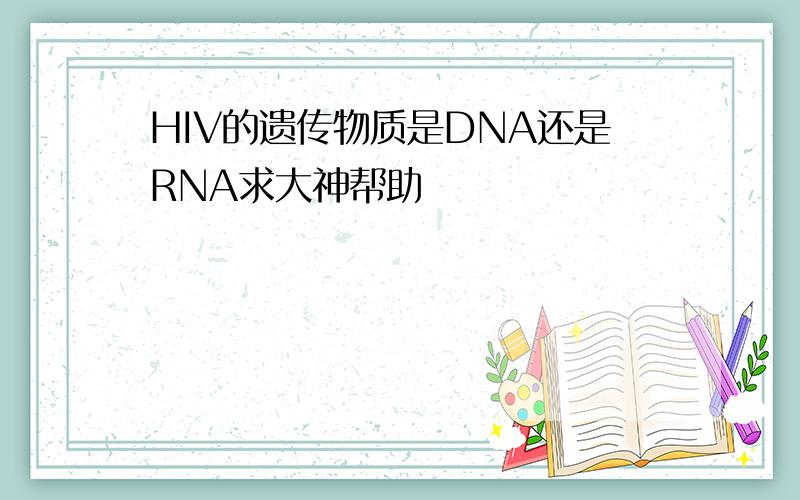 HIV的遗传物质是DNA还是RNA求大神帮助