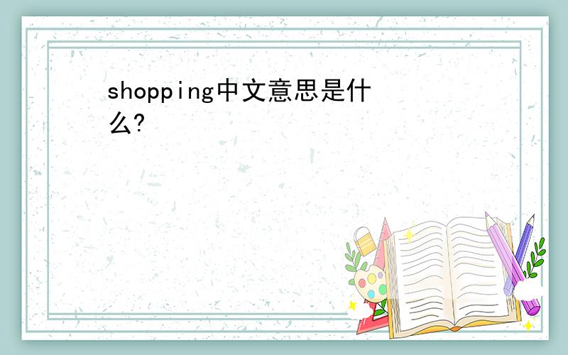 shopping中文意思是什么?