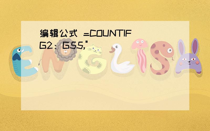 编辑公式 =COUNTIF（G2：G55,