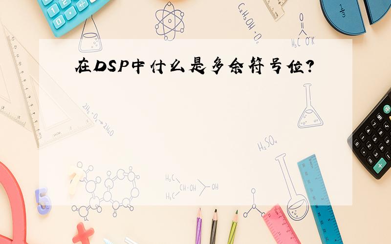 在DSP中什么是多余符号位?