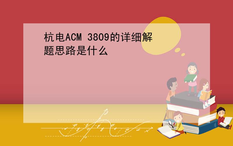 杭电ACM 3809的详细解题思路是什么