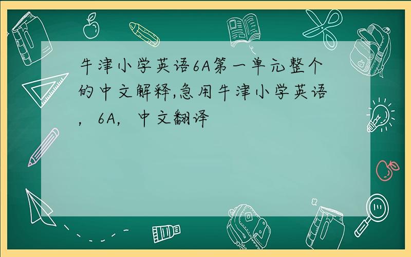 牛津小学英语6A第一单元整个的中文解释,急用牛津小学英语，6A，中文翻译