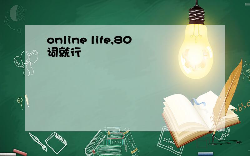 online life,80词就行