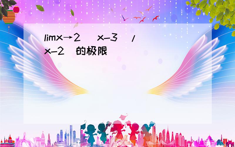 limx→2 (x-3)/(x-2)的极限