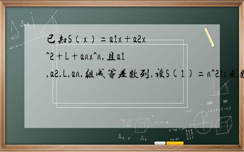 已知S（x）=a1x+a2x^2+L+anx^n,且a1,a2,L,an,组成等差数列,设S(1)=n^21；求数列{an}的通项公式2；证明；S(1/2)＜3