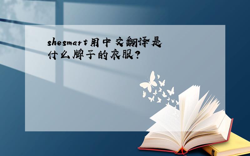 shesmart用中文翻译是什么牌子的衣服?