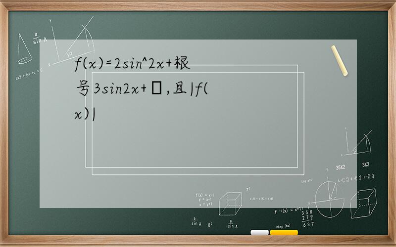 f(x)=2sin^2x+根号3sin2x+α,且|f(x)|