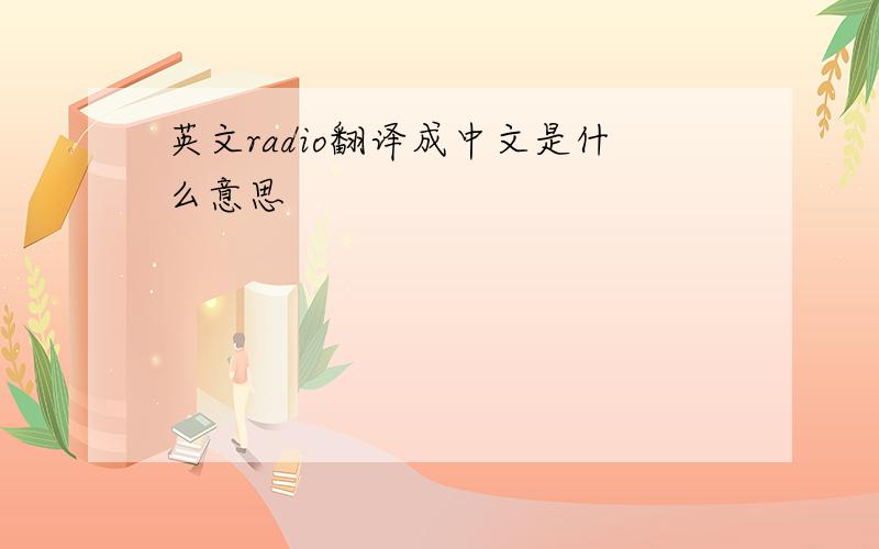 英文radio翻译成中文是什么意思