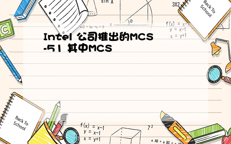 Intel 公司推出的MCS-51 其中MCS