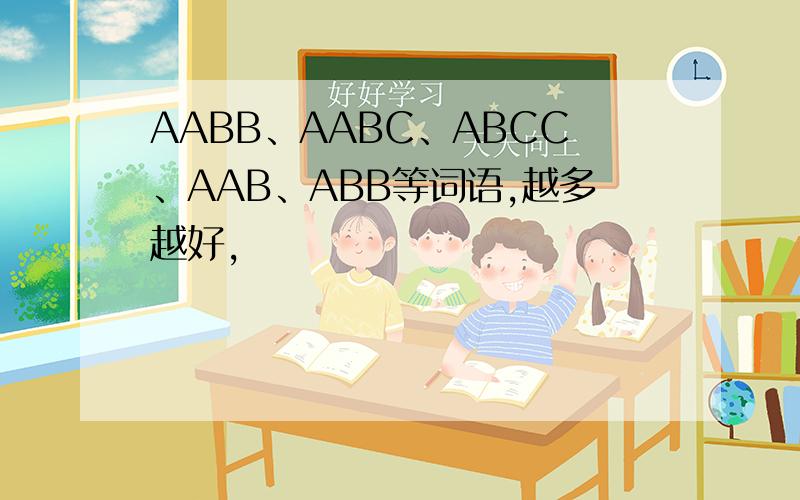 AABB、AABC、ABCC、AAB、ABB等词语,越多越好,