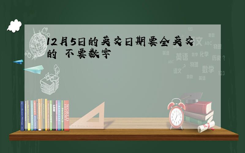 12月5日的英文日期要全英文的 不要数字