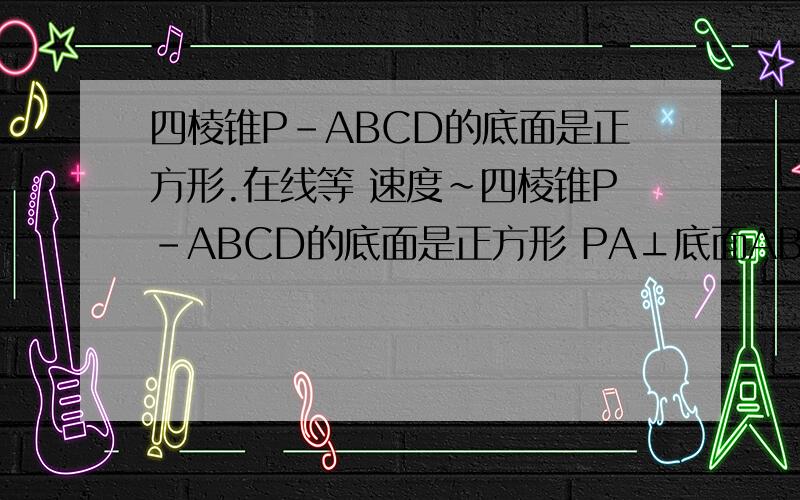 四棱锥P-ABCD的底面是正方形.在线等 速度~四棱锥P-ABCD的底面是正方形 PA⊥底面ABCD PA=2  ∠PDA=45°  点E F分别为棱AB  PD的中点(1)求证：AF‖平面PCE  (2)求证：平面PCE⊥平面PCD(3)求三棱锥C-BEP的体积