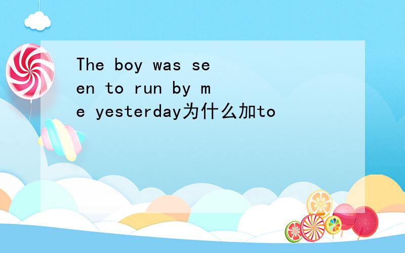 The boy was seen to run by me yesterday为什么加to