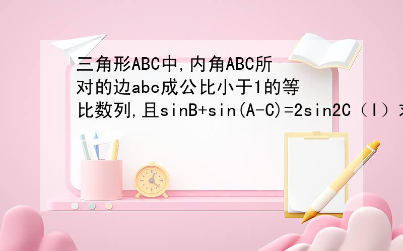 三角形ABC中,内角ABC所对的边abc成公比小于1的等比数列,且sinB+sin(A-C)=2sin2C（I）求内角B的余弦值（II）若b=根号3,求△ABC的面积