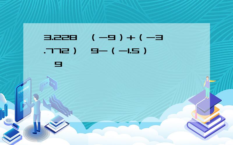 3.228×（-9）+（-3.772）×9-（-1.5）×9