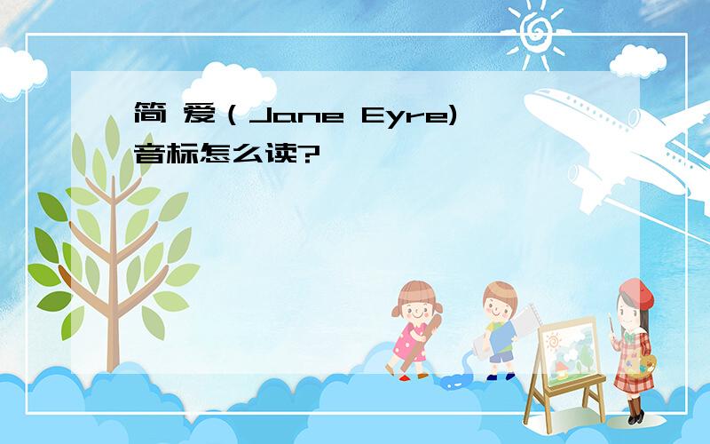 简 爱（Jane Eyre)音标怎么读?
