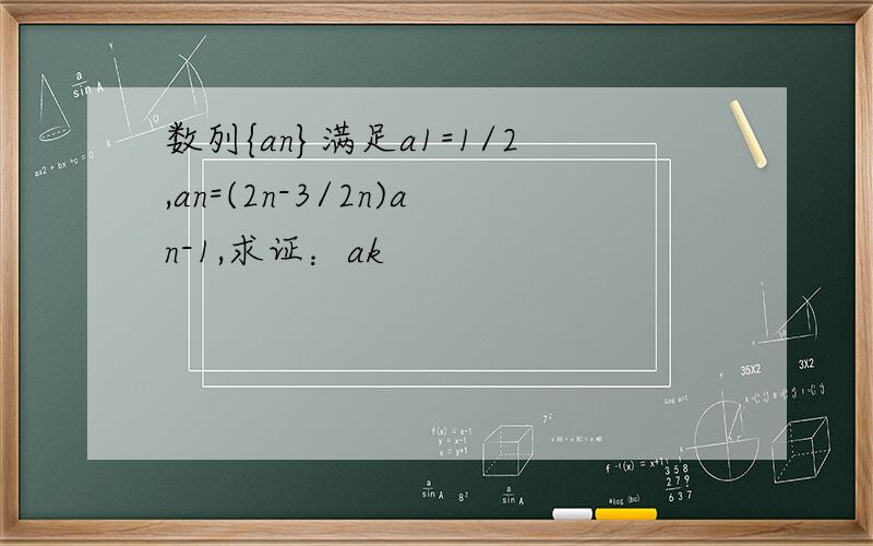 数列{an}满足a1=1/2,an=(2n-3/2n)an-1,求证：ak