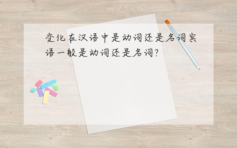 变化在汉语中是动词还是名词宾语一般是动词还是名词?