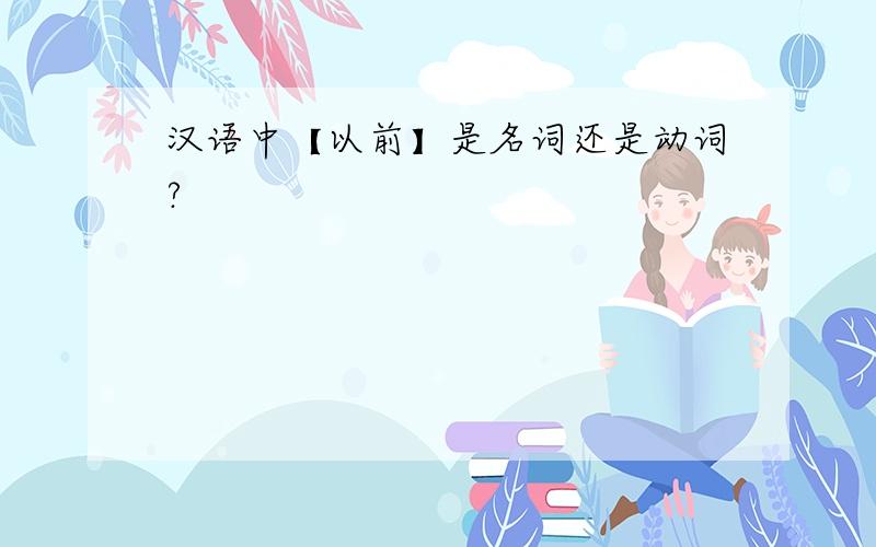 汉语中【以前】是名词还是动词?