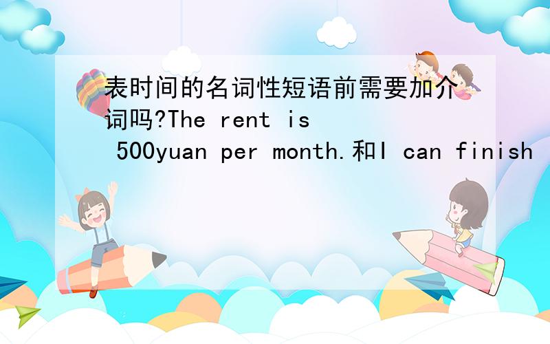 表时间的名词性短语前需要加介词吗?The rent is 500yuan per month.和I can finish it in one day.这两个句子为什么一个前加了介词IN而一个不加?