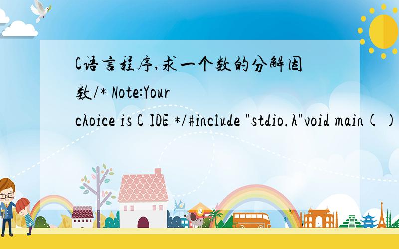 C语言程序,求一个数的分解因数/* Note:Your choice is C IDE */#include 