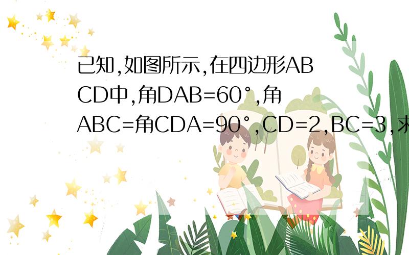 已知,如图所示,在四边形ABCD中,角DAB=60°,角ABC=角CDA=90°,CD=2,BC=3,求AC
