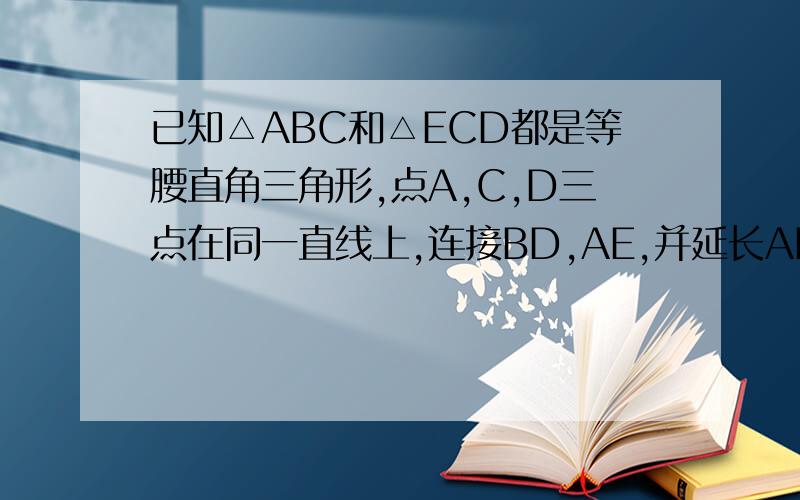 已知△ABC和△ECD都是等腰直角三角形,点A,C,D三点在同一直线上,连接BD,AE,并延长AE交BD于点F求AF⊥BD