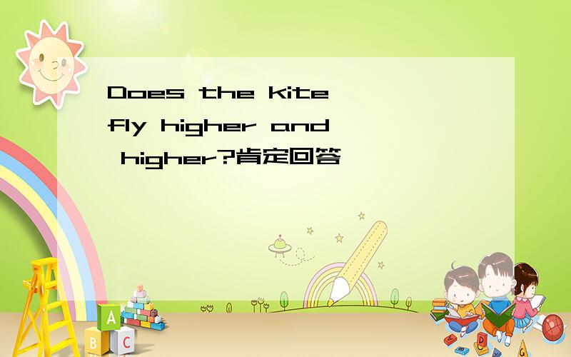 Does the kite fly higher and higher?肯定回答