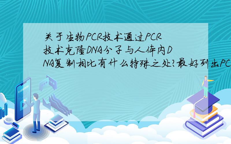 关于生物PCR技术通过PCR技术克隆DNA分子与人体内DNA复制相比有什么特殊之处?最好列出PCR技术的突出特点.