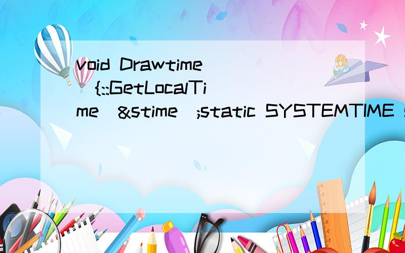 void Drawtime(){::GetLocalTime(&stime);static SYSTEMTIME soldtime;soldtime.wSecond = -1;//这句什么含义?soldtime.wMinute = -1;soldtime.wHour = -1;soldtime.wDayOfWeek = -1;if(stime.wSecond % 2 == 0)//为什么要%2,有什么作用呢?MyDrawTextSp