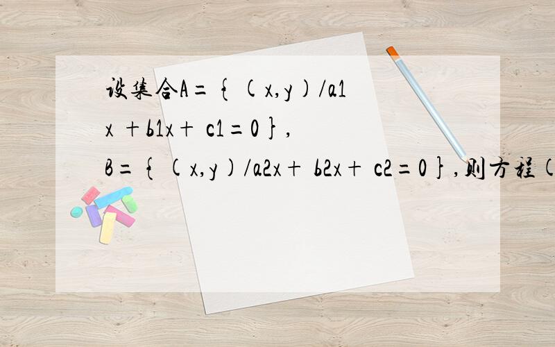 设集合A={(x,y)/a1x +b1x+ c1=0},B={(x,y)/a2x+ b2x+ c2=0},则方程(a1x+ b1x+ c1)（a2x+b2x+c2)=0的解集