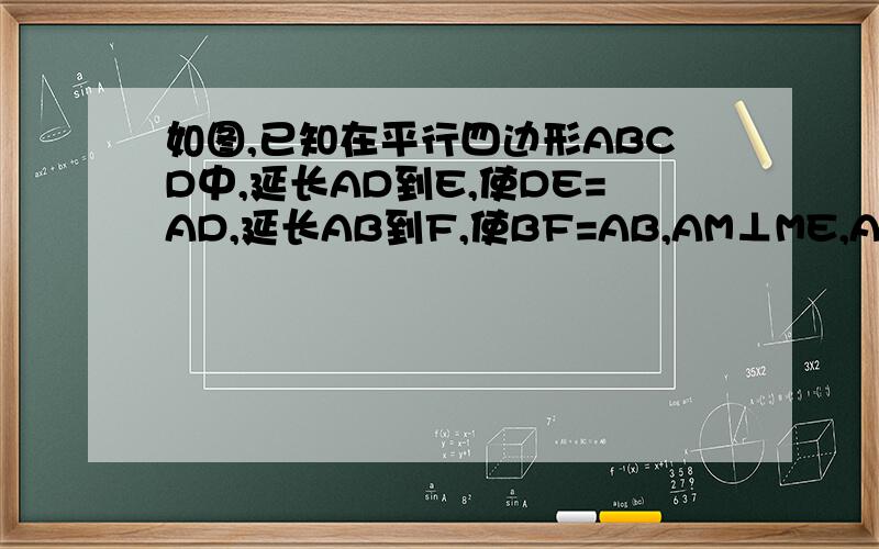 如图,已知在平行四边形ABCD中,延长AD到E,使DE=AD,延长AB到F,使BF=AB,AM⊥ME,AN⊥FN,∠AEM=∠AFN,求证：CM=CN