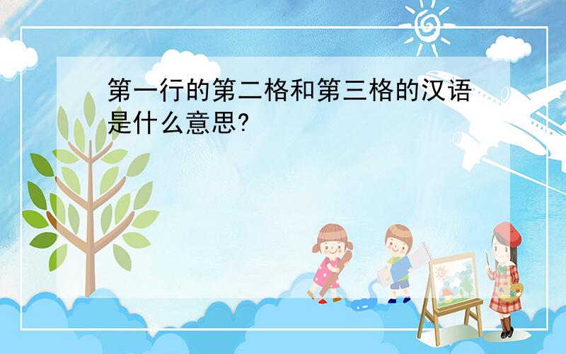 第一行的第二格和第三格的汉语是什么意思?