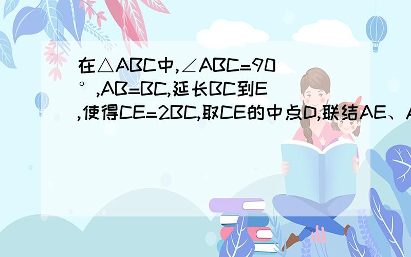 在△ABC中,∠ABC=90°,AB=BC,延长BC到E,使得CE=2BC,取CE的中点D,联结AE、AD,求证△ACD∽△ECA.
