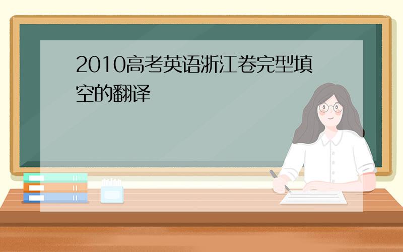 2010高考英语浙江卷完型填空的翻译