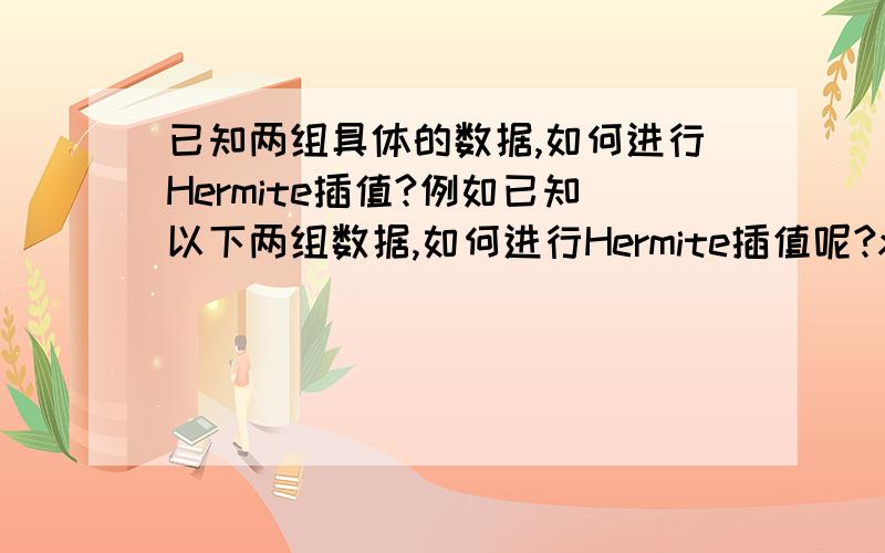 已知两组具体的数据,如何进行Hermite插值?例如已知以下两组数据,如何进行Hermite插值呢?x=1:10y=[1,2.1,2.9,4.05,5.1,5.95,7.2,8.09,9.3,9.96]如果我只有这两组数据，希望通过Hermite插值方法的到曲线，我该
