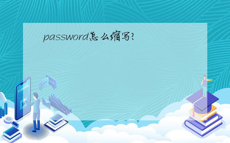 password怎么缩写?