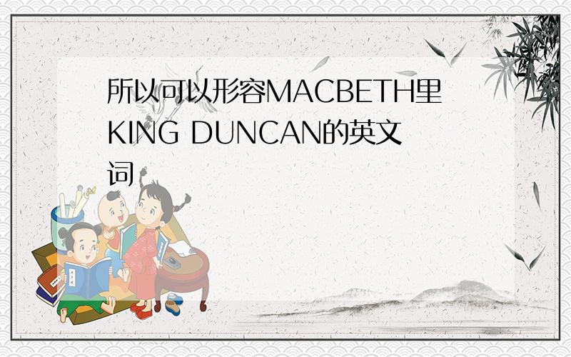 所以可以形容MACBETH里KING DUNCAN的英文词