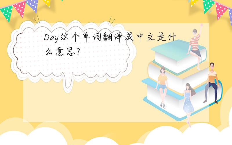 Day这个单词翻译成中文是什么意思?