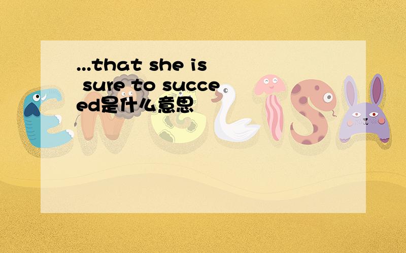 ...that she is sure to succeed是什么意思