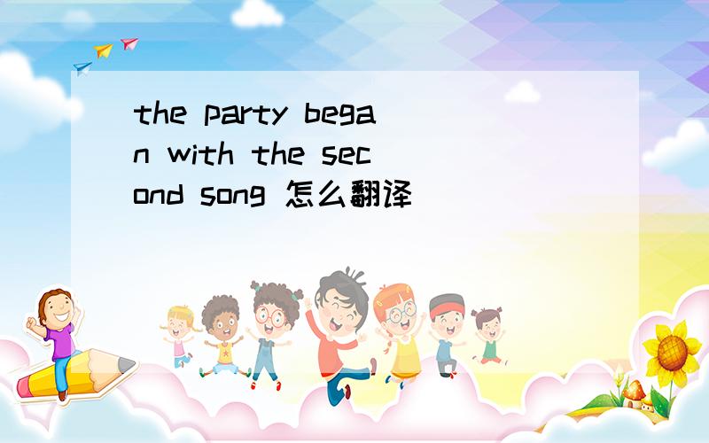 the party began with the second song 怎么翻译