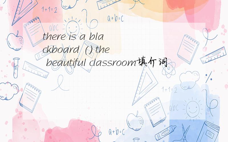 there is a blackboard () the beautiful classroom填介词