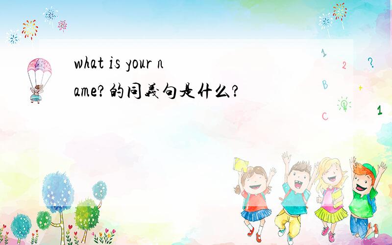 what is your name?的同义句是什么?