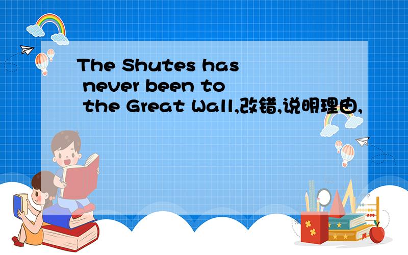 The Shutes has never been to the Great Wall,改错,说明理由,