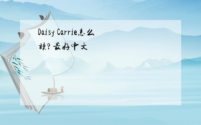 Daisy Carrie怎么读?最好中文