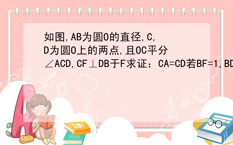 如图,AB为圆O的直径,C,D为圆O上的两点,且OC平分∠ACD,CF⊥DB于F求证：CA=CD若BF=1,BD=3,求圆O的半径