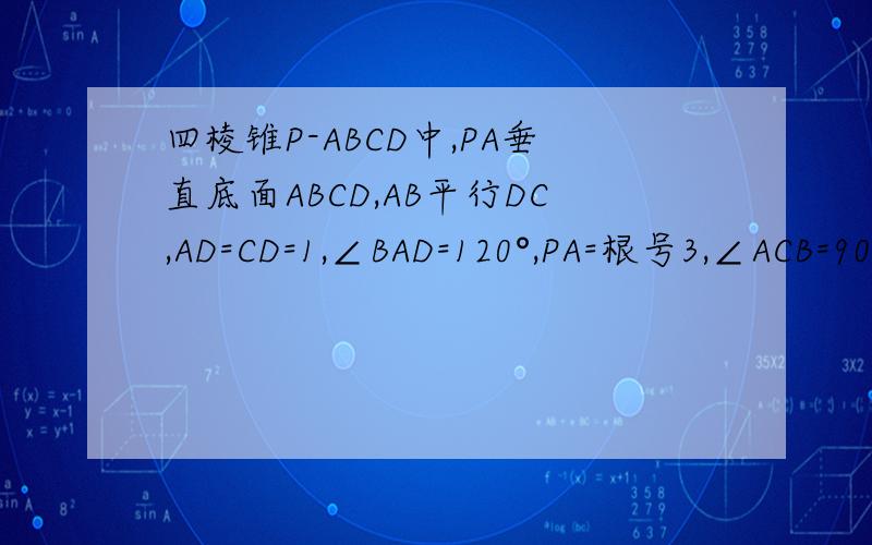 四棱锥P-ABCD中,PA垂直底面ABCD,AB平行DC,AD=CD=1,∠BAD=120°,PA=根号3,∠ACB=90°,求AC与平面PBC的所成角.