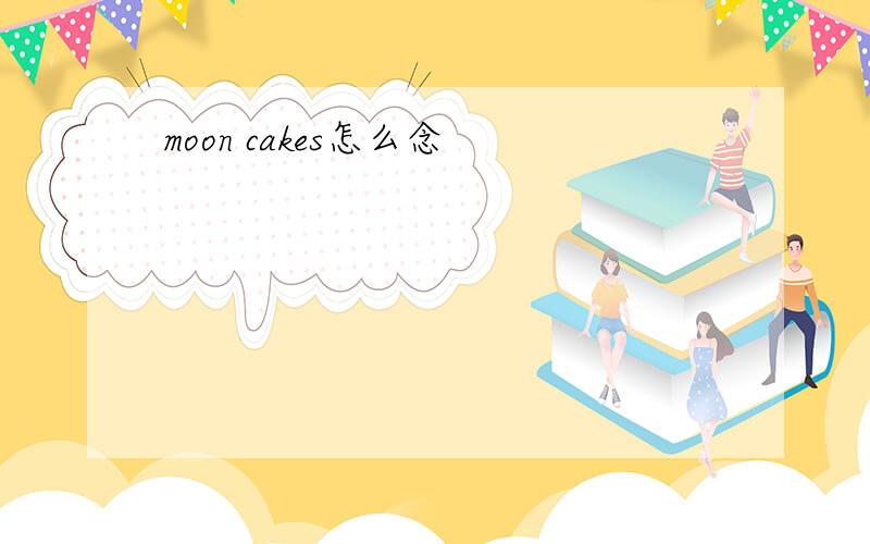 moon cakes怎么念